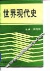 世界现代史  1917-1945