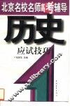 历史应试技巧