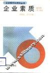 企业素质