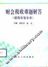 财会税收难题解答  建筑安装企业