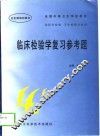 临床检验学复习参考题