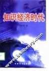 知识经济时代