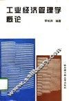 工业经济管理学概论