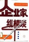 企业家纵横谈  2