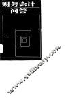 财务会计问答