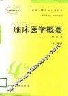 临床医学概要  第3版