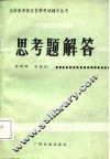 《中国现代文学作品选读》思考题解答