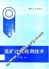 选矿过程检测技术