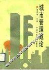 城市管理概论