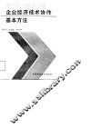 横向经济联合之路  企业经济技术协作基本方法