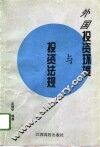 外国投资环境与投资法规