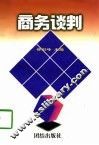 商务谈判