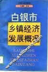 白银市乡镇经济发展概况