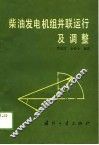 柴油发电机组并联运行及调整