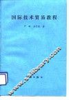 国际技术贸易教程
