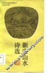 新安山水诗选