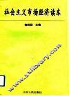 社会主义市场经济读本