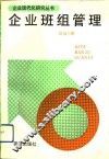 企业班组管理
