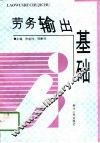 劳务输出基础
