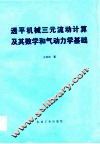 透平机械三元流动计算及其数学和气动力学基础