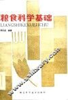 粮食科学基础