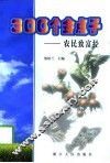300个金点子  农民致富经
