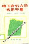 地下岩石力学实用手册