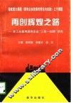 再创辉煌之路  老工业基地国有企业“三改一加强”研究