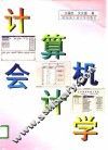 计算机会计学