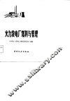 火力发电厂燃料与管理