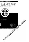 企业风险分析