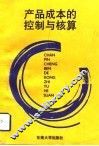 产品成本的控制与核算