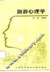 旅游心理学