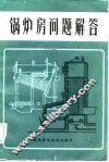 锅炉房问题解答