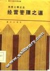 民营工商企业  经营管理之道-重庆工商史料第4辑