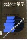 经济计量学