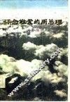 怀念敬爱的周总理  诗选
