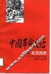 中国革命史话  1919-1949  第4卷  北伐凯歌