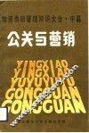 物资供销管理知识大全  中篇  公关与营销