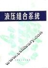 液压组合系统