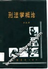 刑法学概论