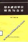 基本建设单位财务与会计