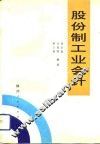 股份制工业会计
