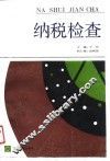 纳税检查