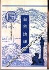 自然地理志