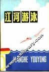 江河游泳