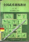 全国武术训练教材  上