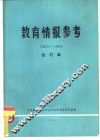 教育情报参考  1983-1984  合订本