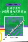 批评学生的心理原理与实用技法