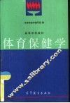 体育保健学